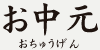 お中元