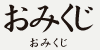 おみくじ