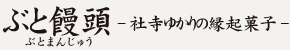 ぶと饅頭